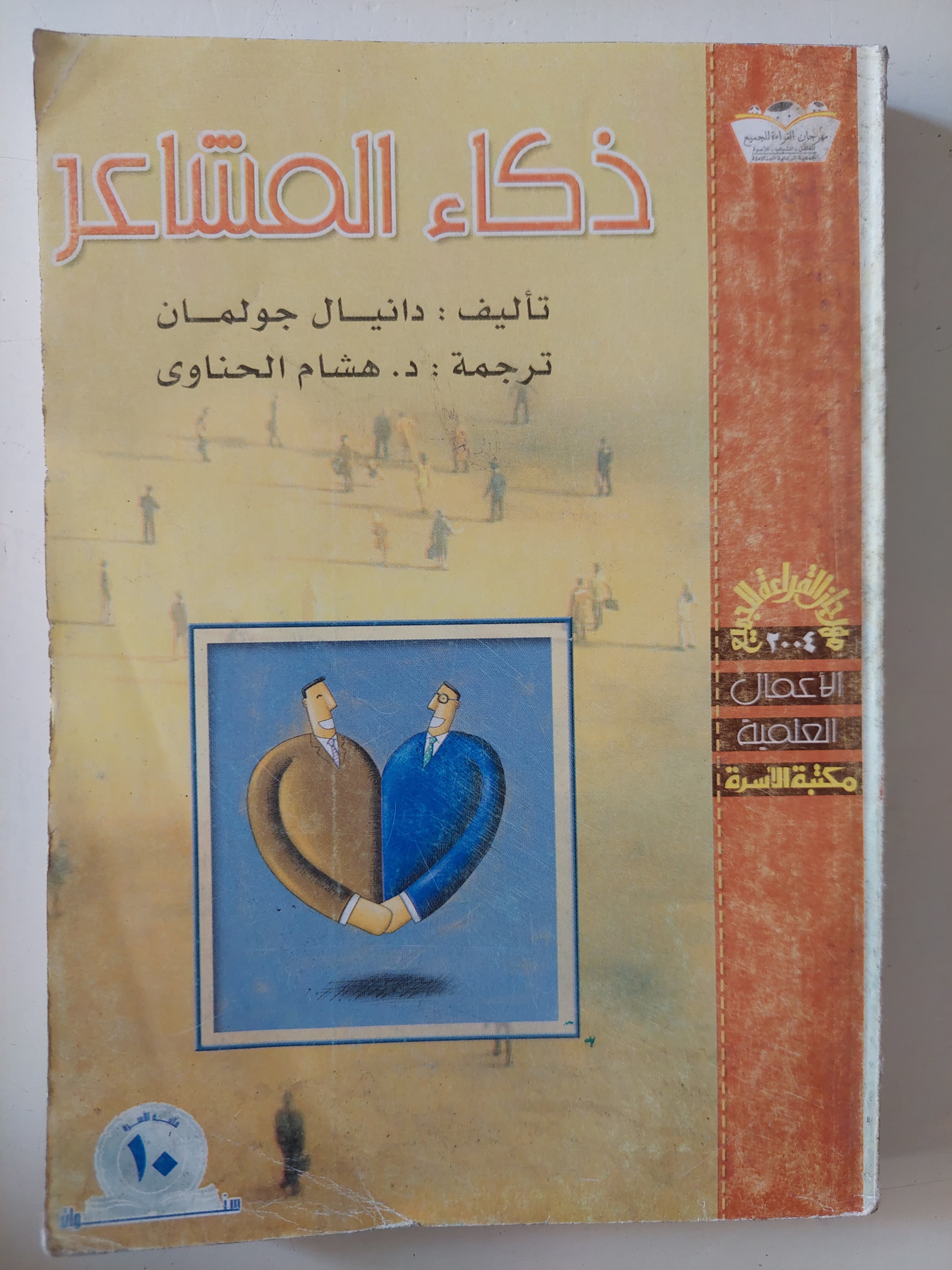 ذكاء المشاعر / دانيال جولمان 