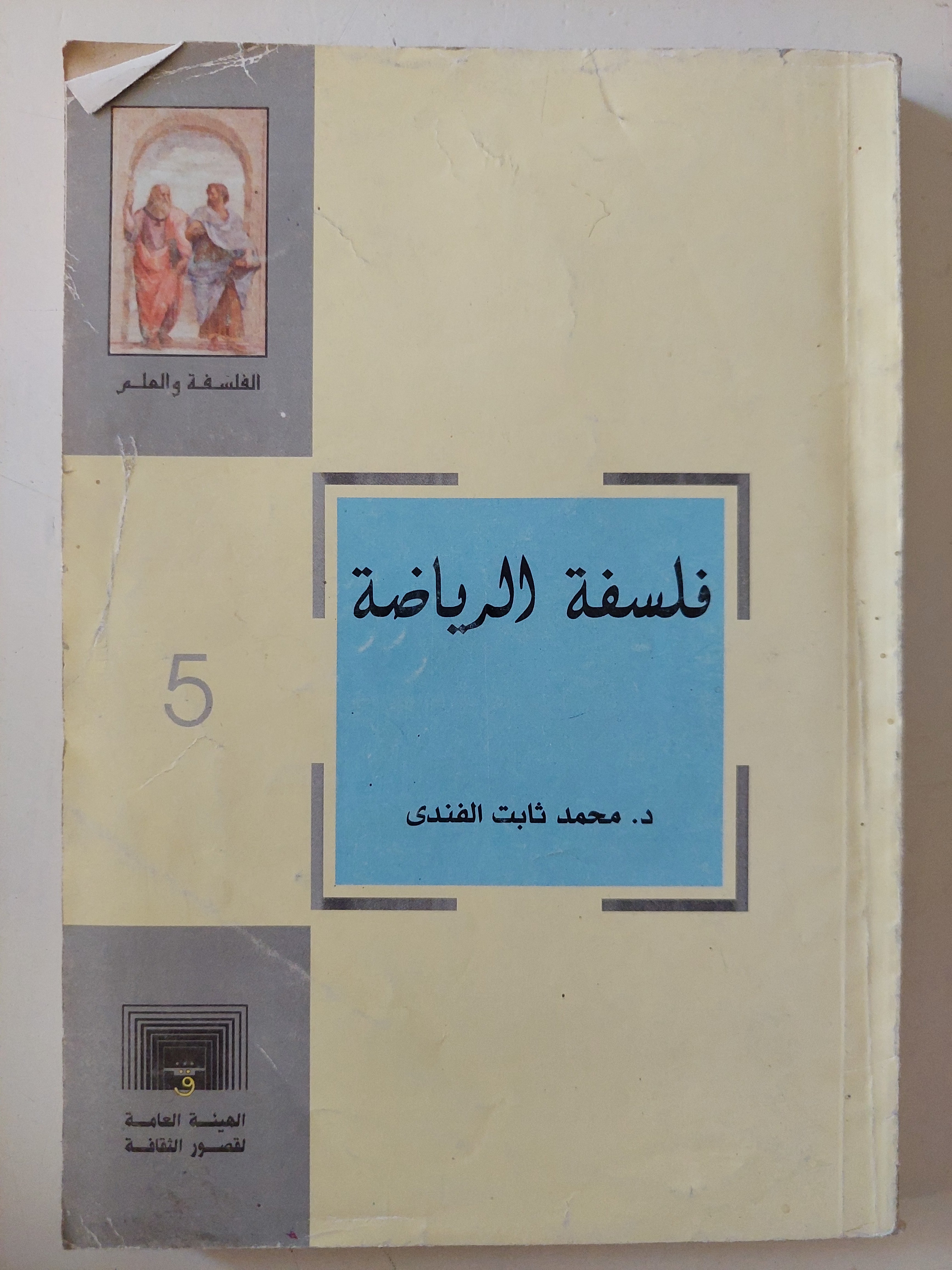 فلسفة الرياضة / محمد ثابت الفندى 