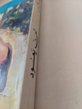 لن يعود / بيار روفايل