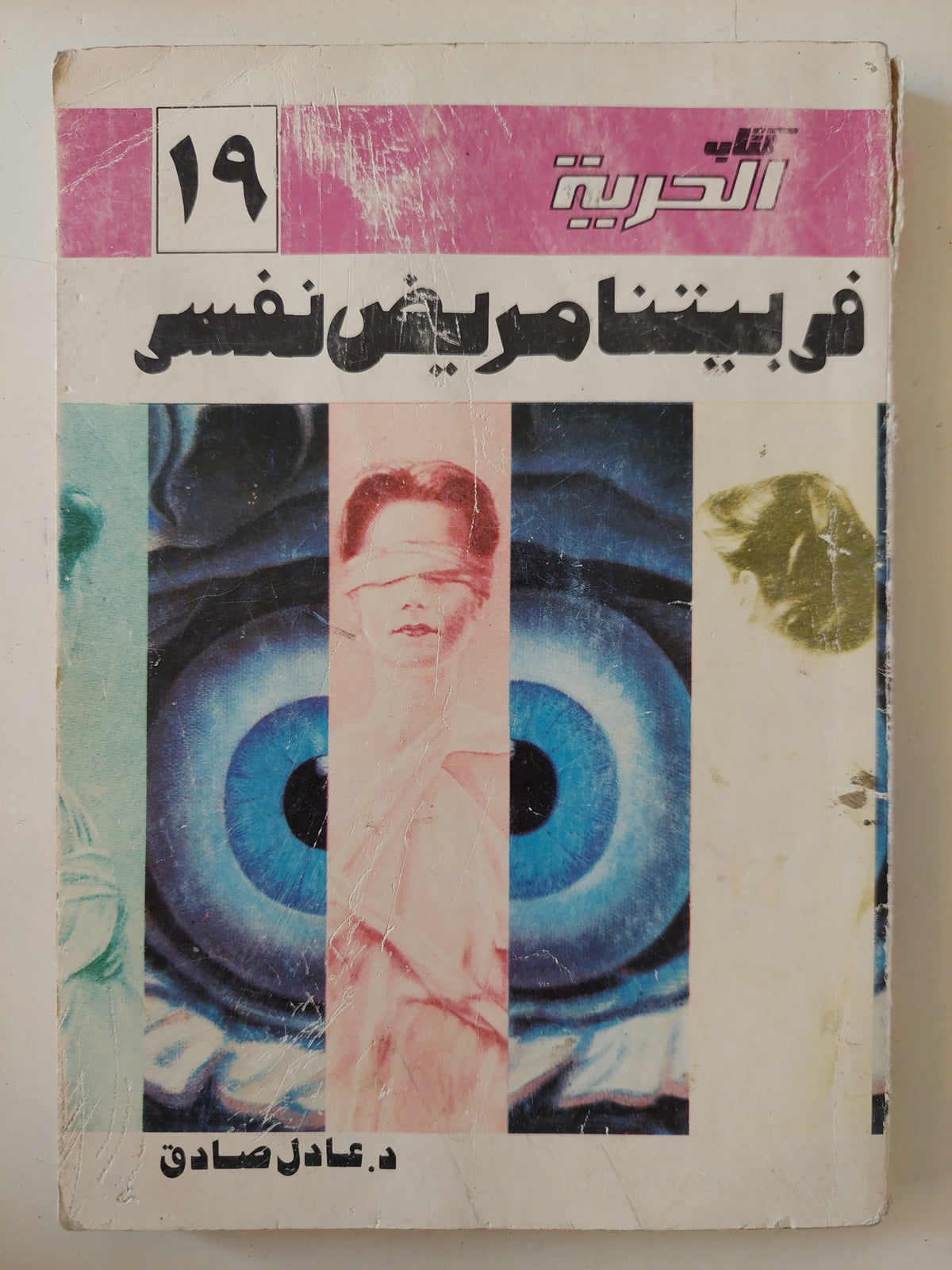 فى بيتنا مريض نفسى / عادل صادق