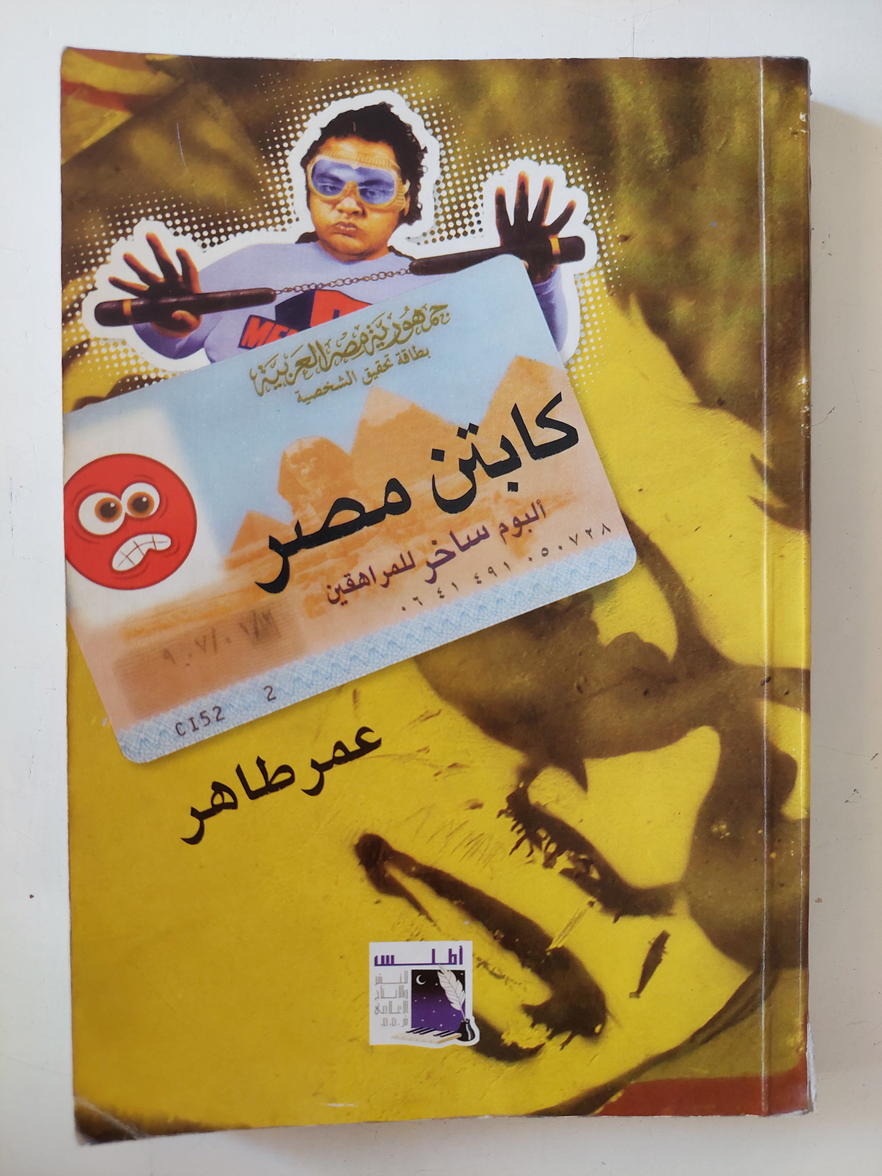 كابتن مصر / عمر طاهر