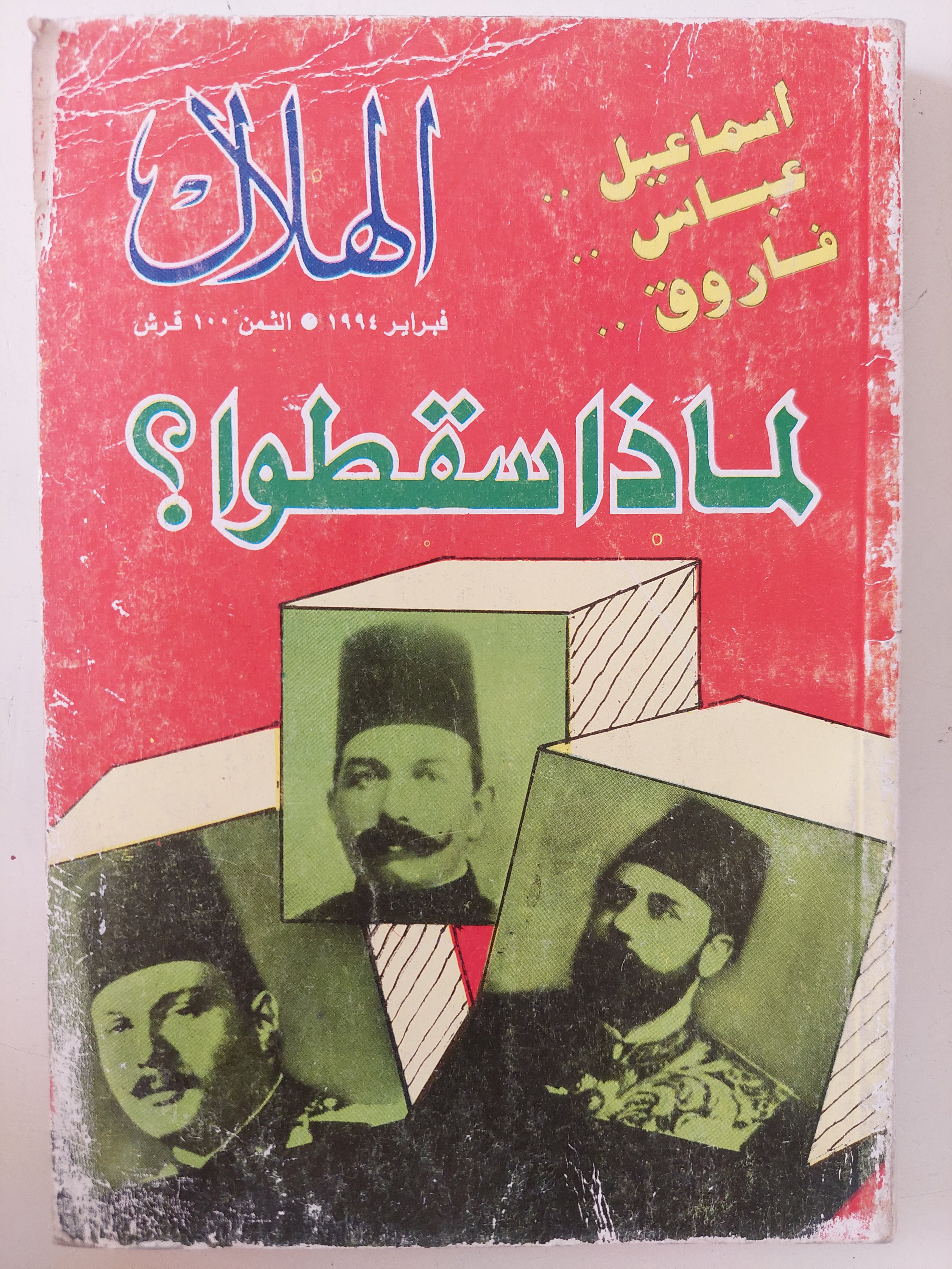مجلة الهلال .. فبراير 1994 .. اسماعيل عباس فاروق لماذا سقطوا ؟