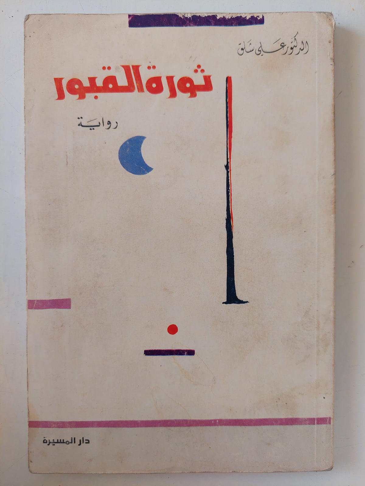 ثورة القبور / على شلق