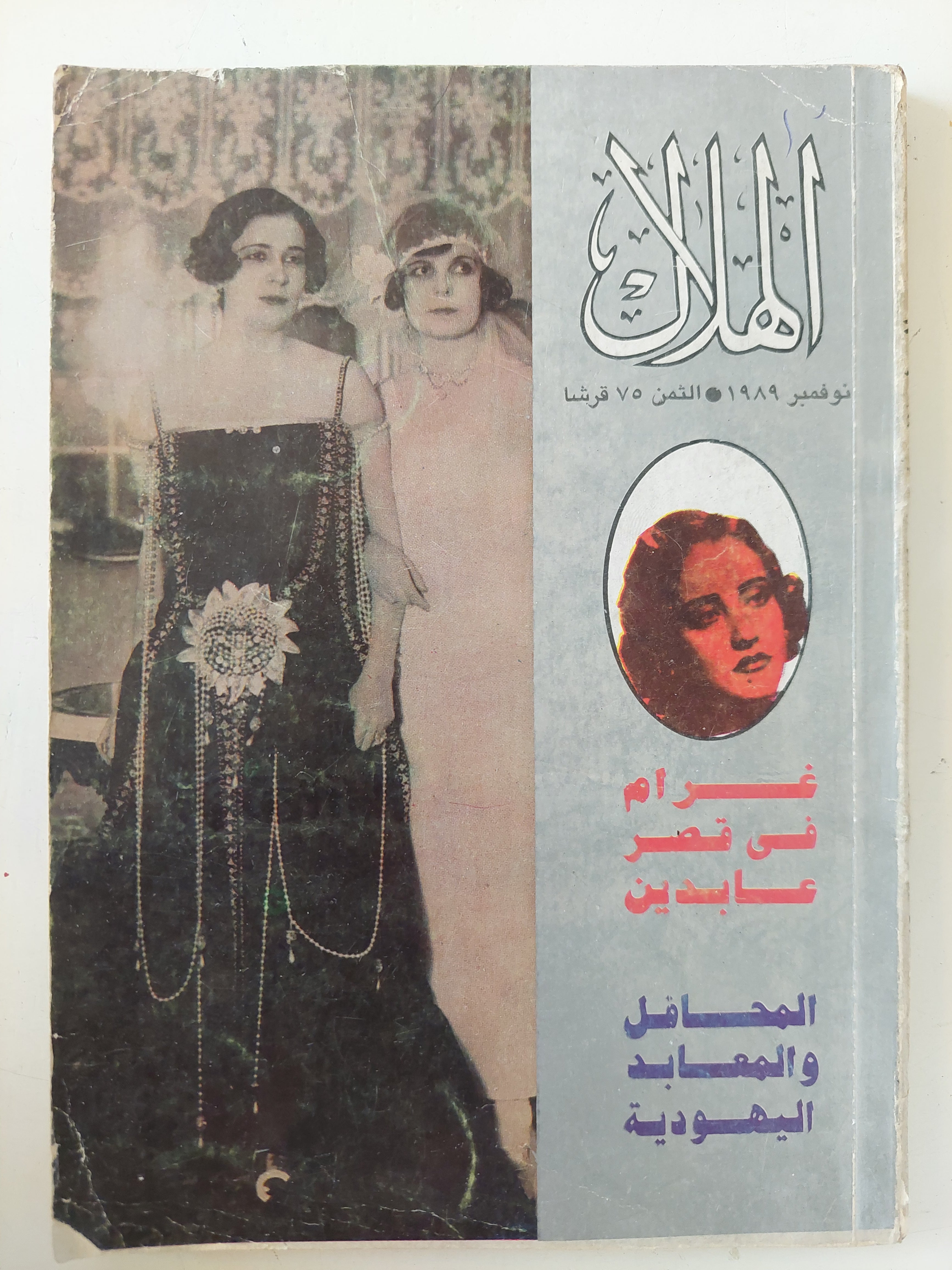 مجلة الهلال .. نوفمير 1989 .. غرام فى قصر عابدين