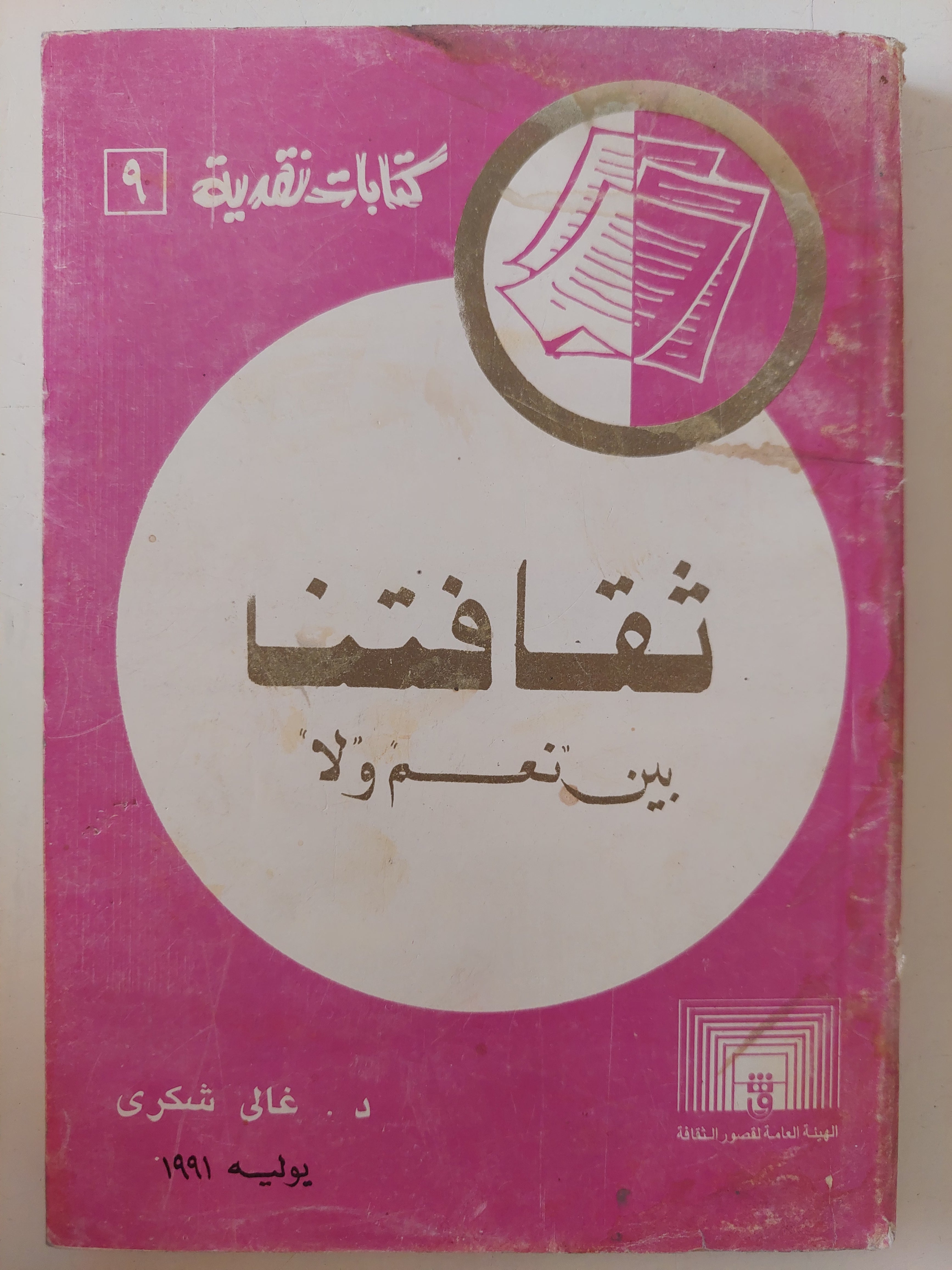 ثقافتنا بين نعم ولا / غالى شكرى 