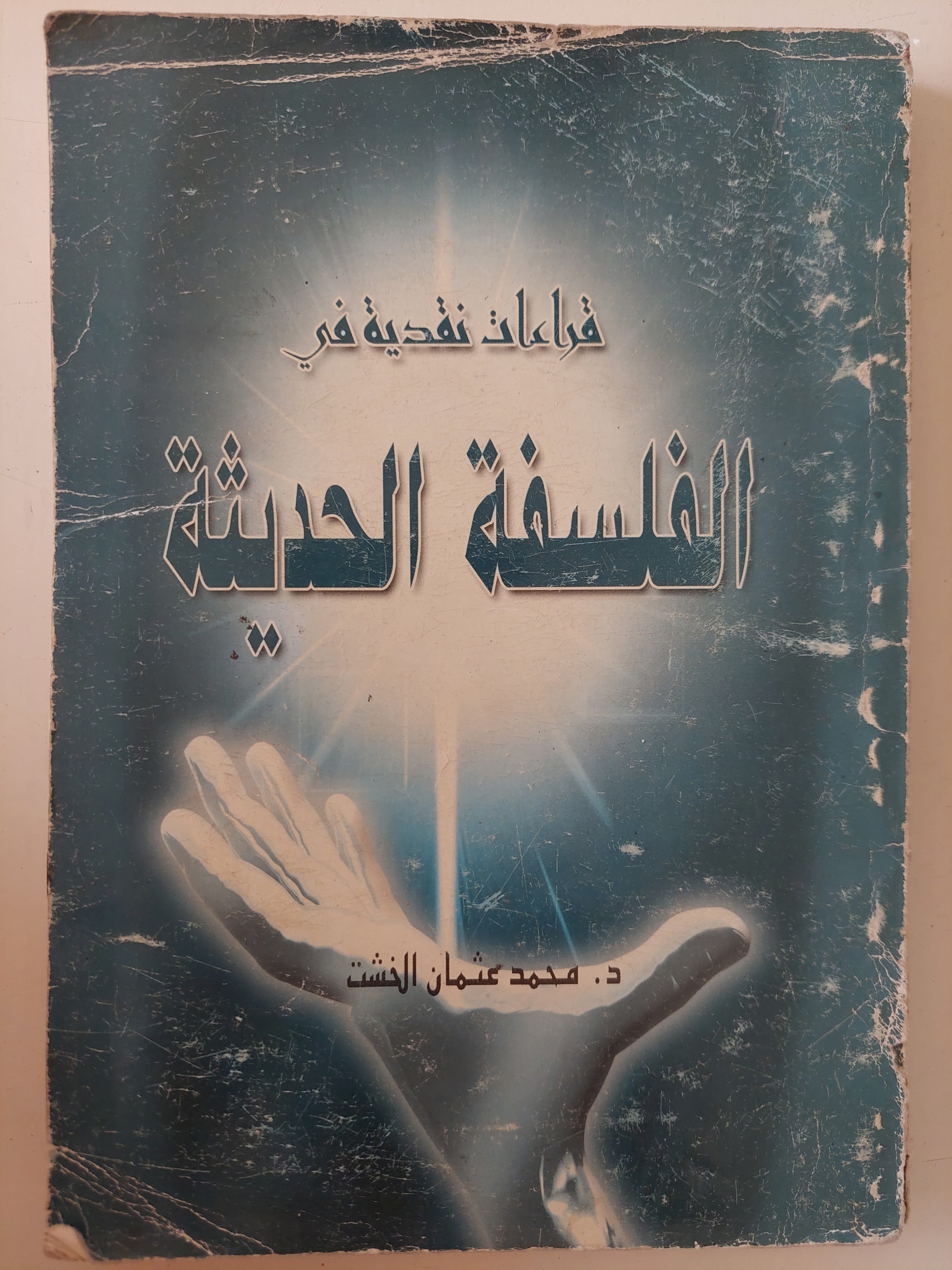 قراءات نقدية فى الفلسفة الحديثة / محمد عثمان الخشت