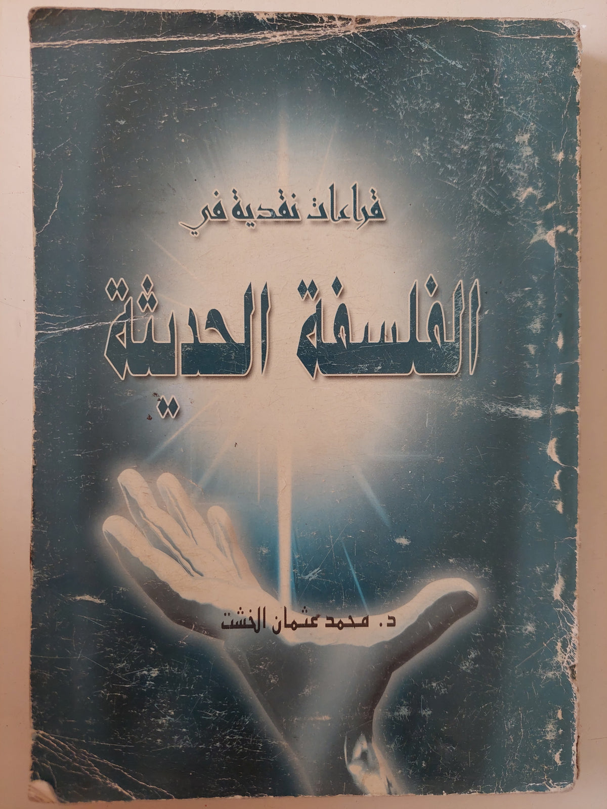 قراءات نقدية فى الفلسفة الحديثة / محمد عثمان الخشت