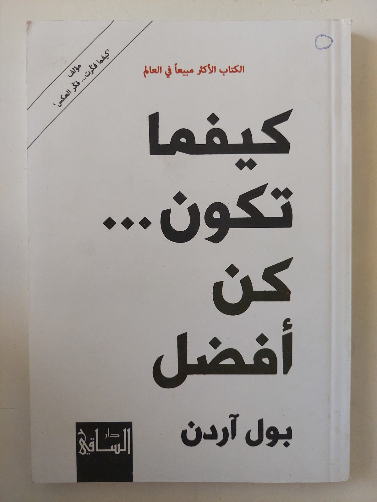 كيفما تكون كن أفضل / بول اردن