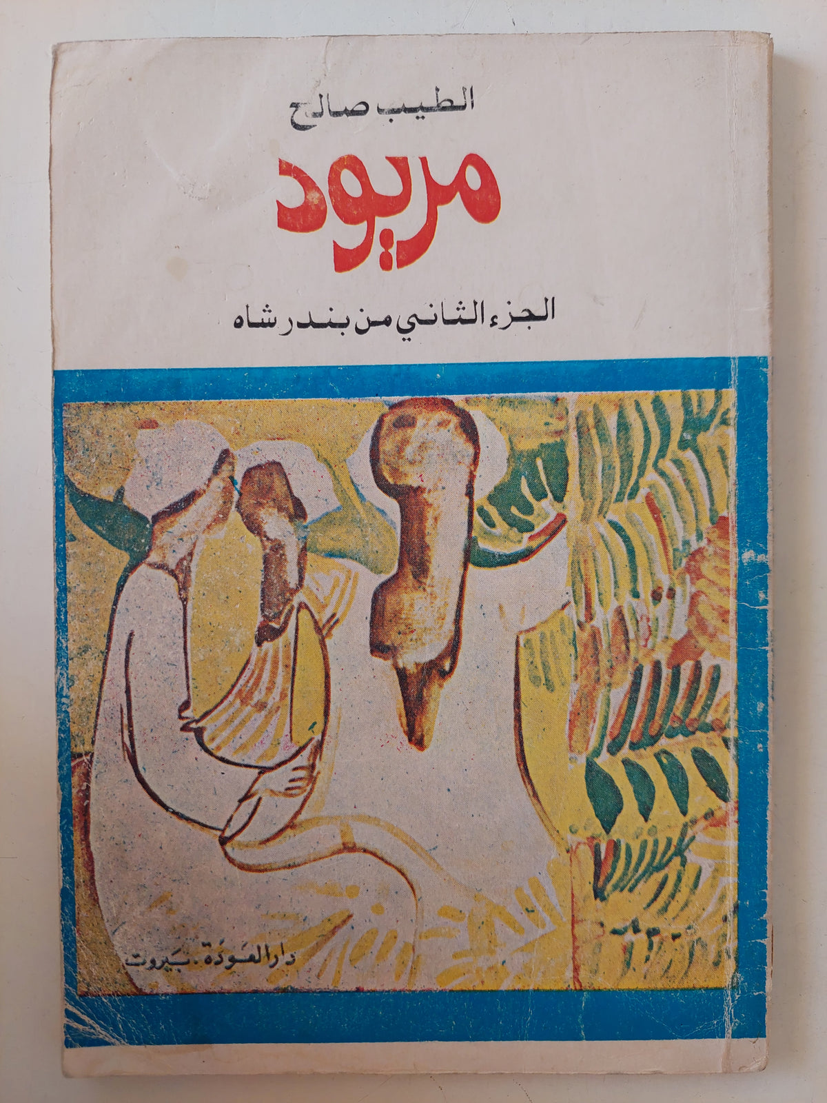مريود .. الجزء الثانى من بندر شاه / الطيب الصالح