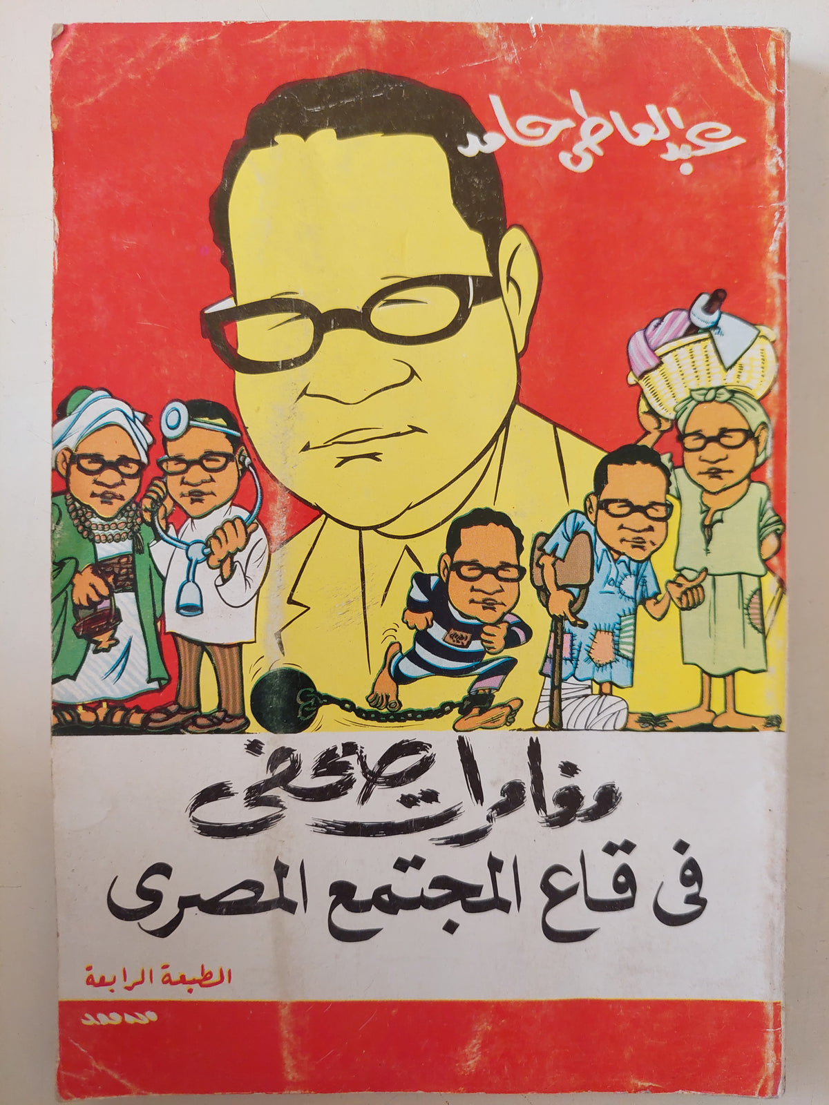 مغامرات صحفى فى قاع المجتمع المصرى / عبد العاطى حامد