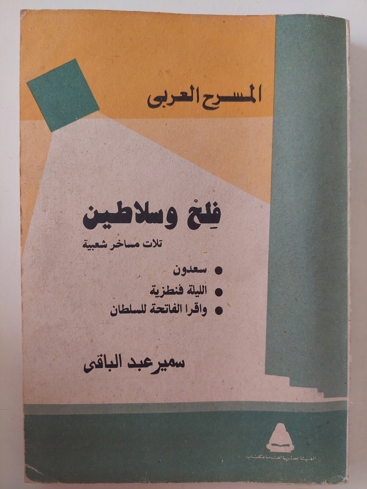 مسرحية فلح وسلاطين / سمير عبد الباقى