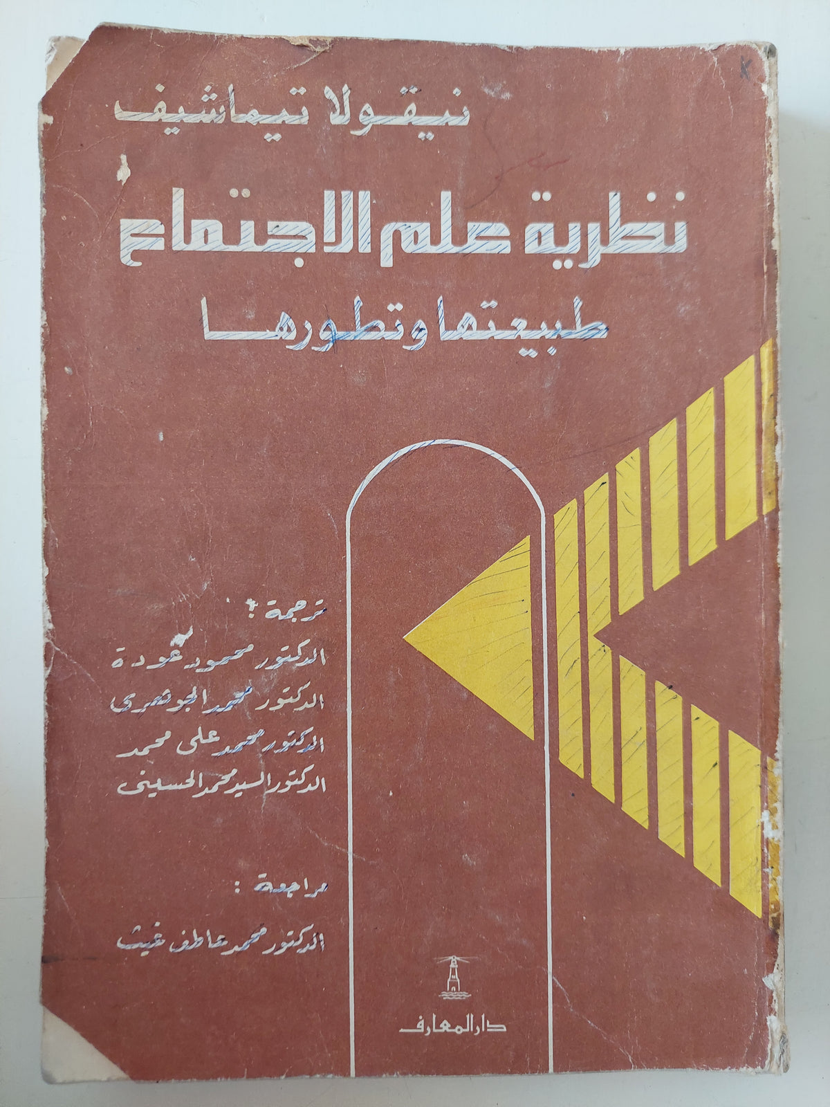 نظرية علم الاجتماع طبيعتها وتطورها / نيقولا تيماشيف
