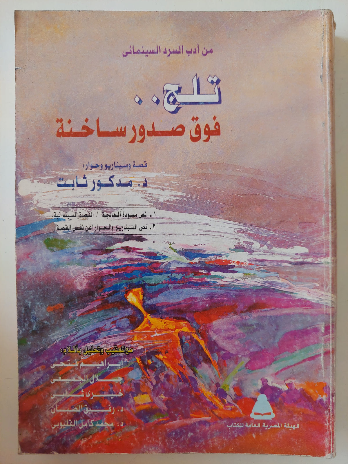 تلج فوق صدور ساخنة / مدكور ثابت