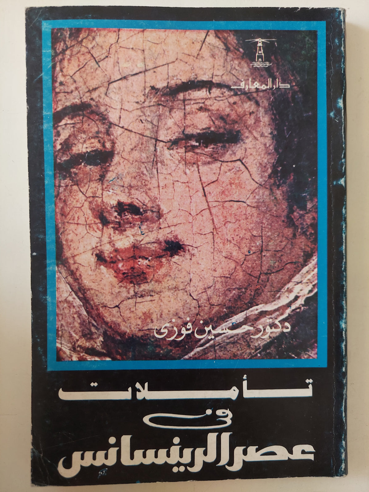 تأملات فى عصر الرينيسانس / حسين فوزى