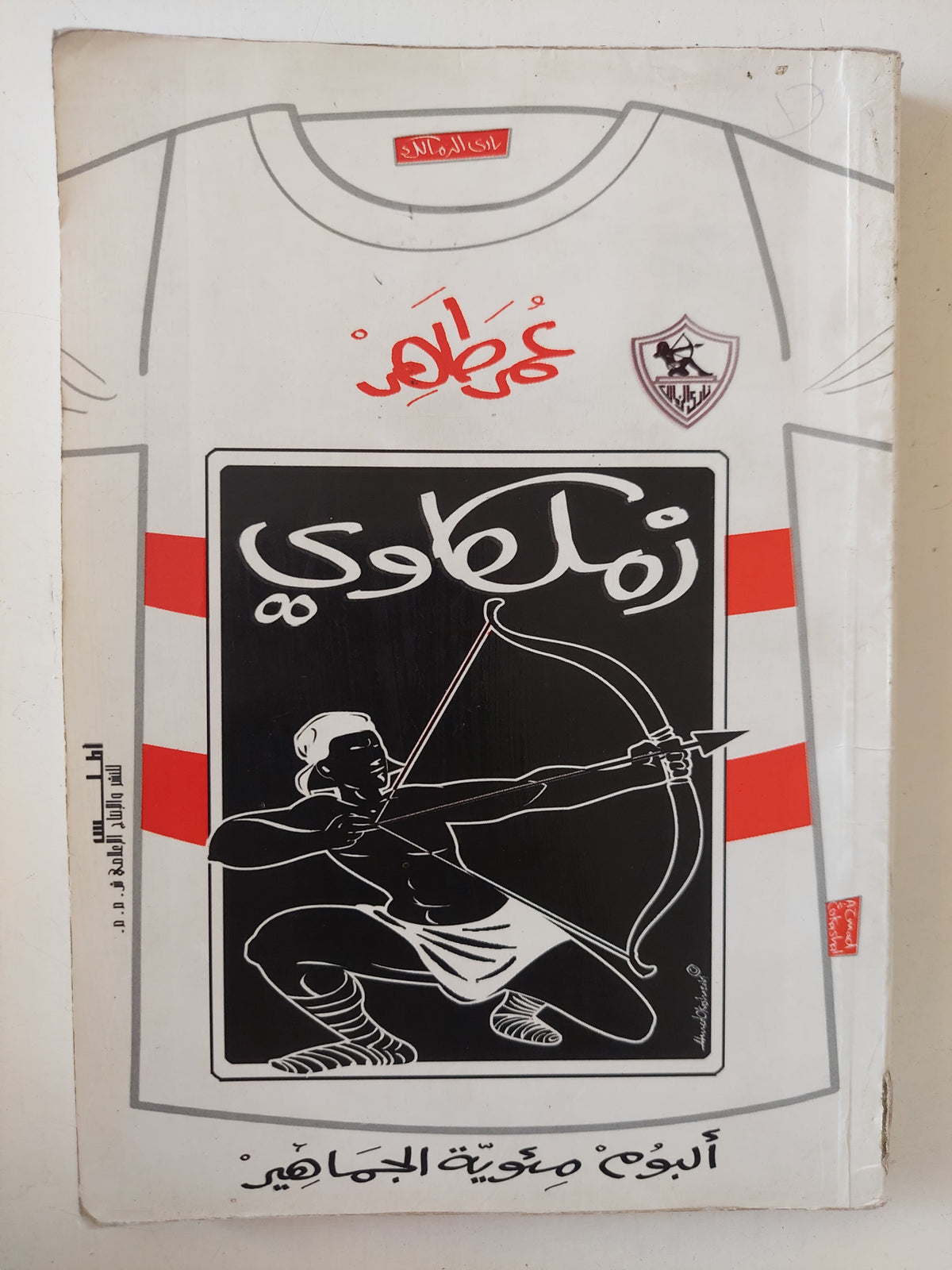 زملكاوي / عمر طاهر