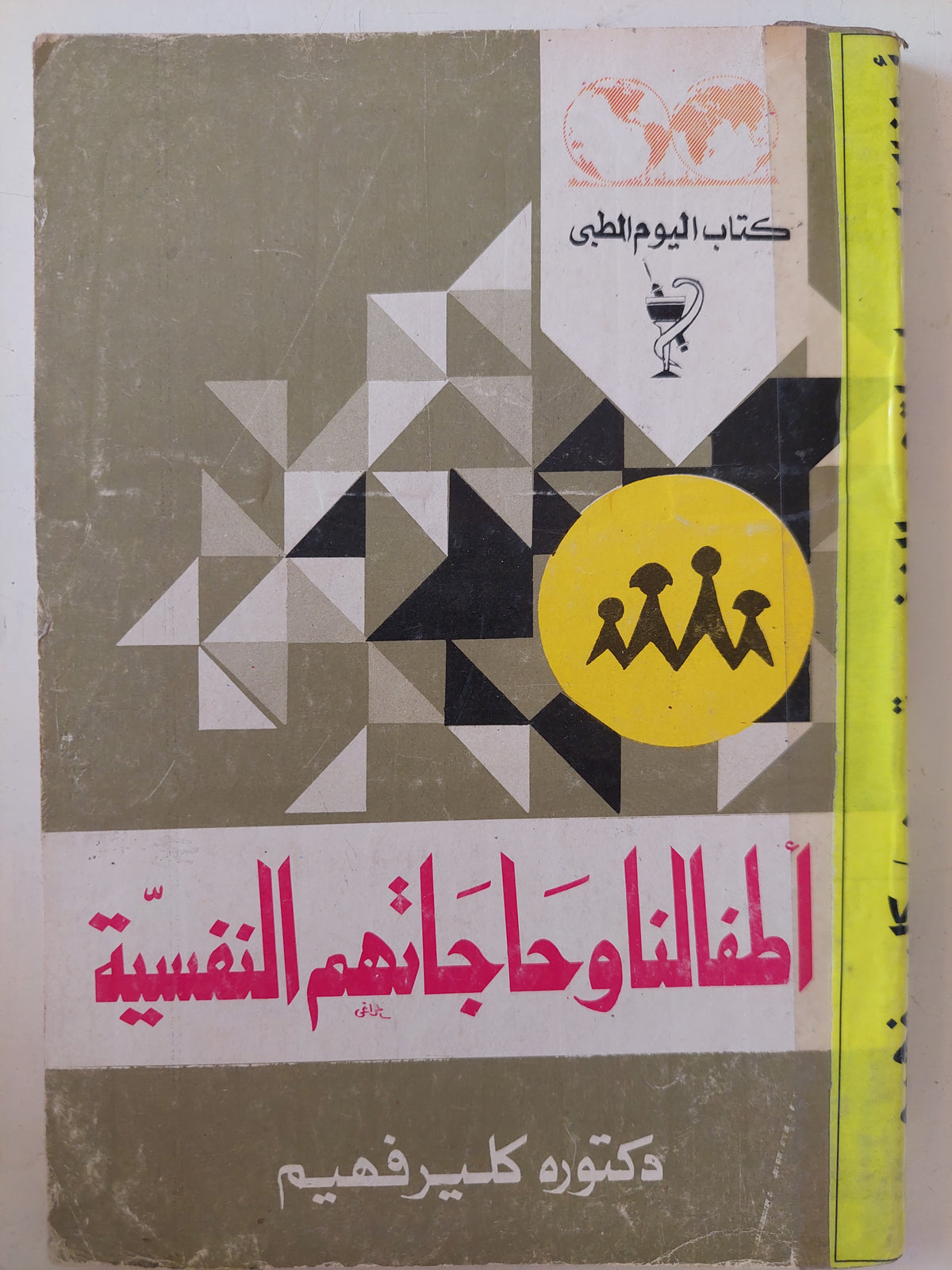 أطفالنا وحاجاتهم النفسية / كلير فهيم