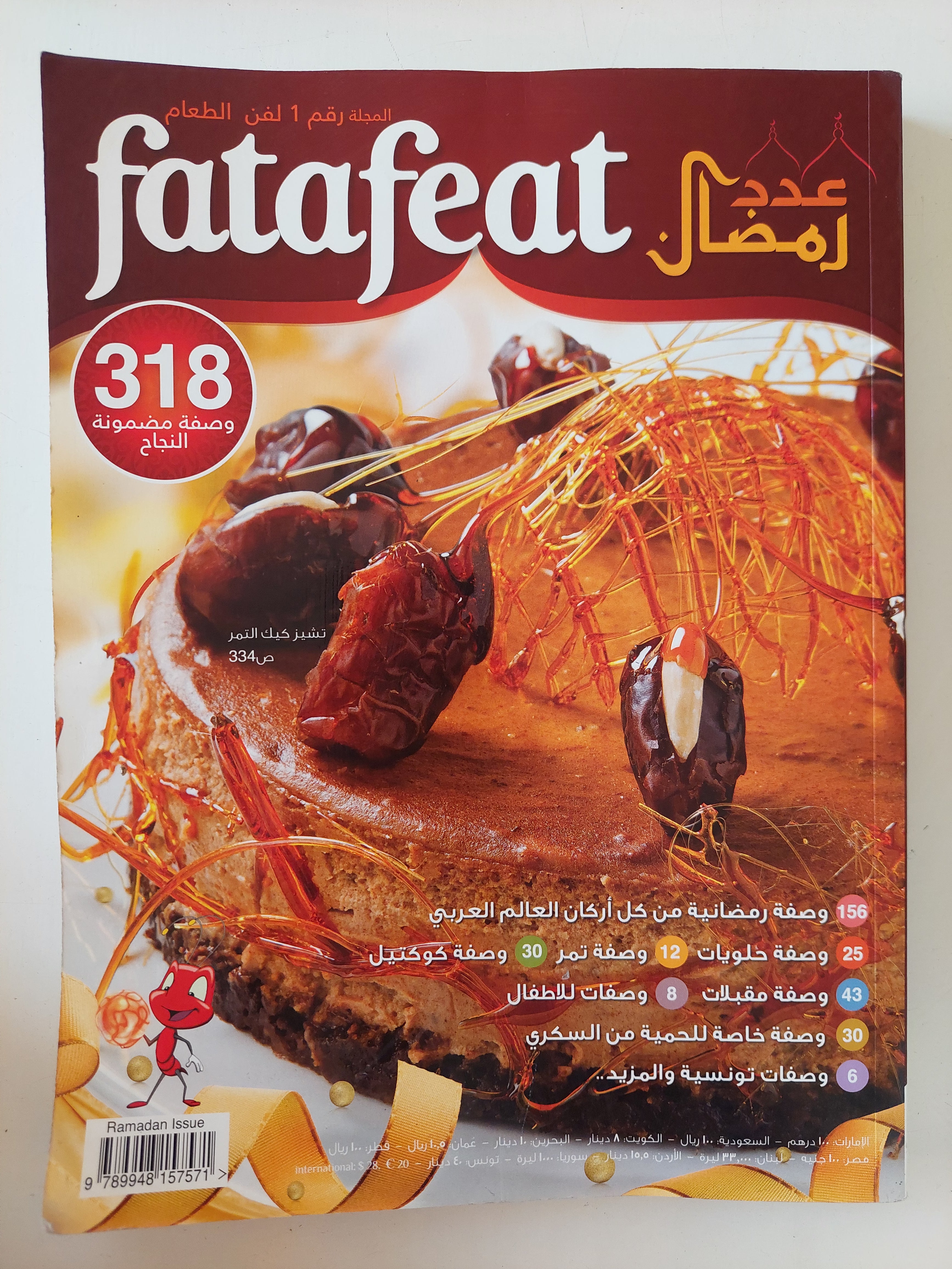 مجلة فتافيت .. عدد رمضان 
