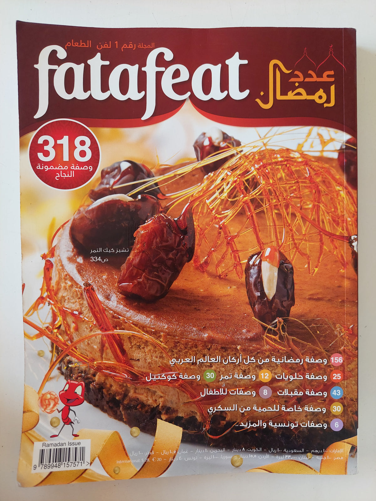 مجلة فتافيت .. عدد رمضان 