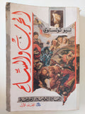 الحرب والسلم / ليو تولستوى