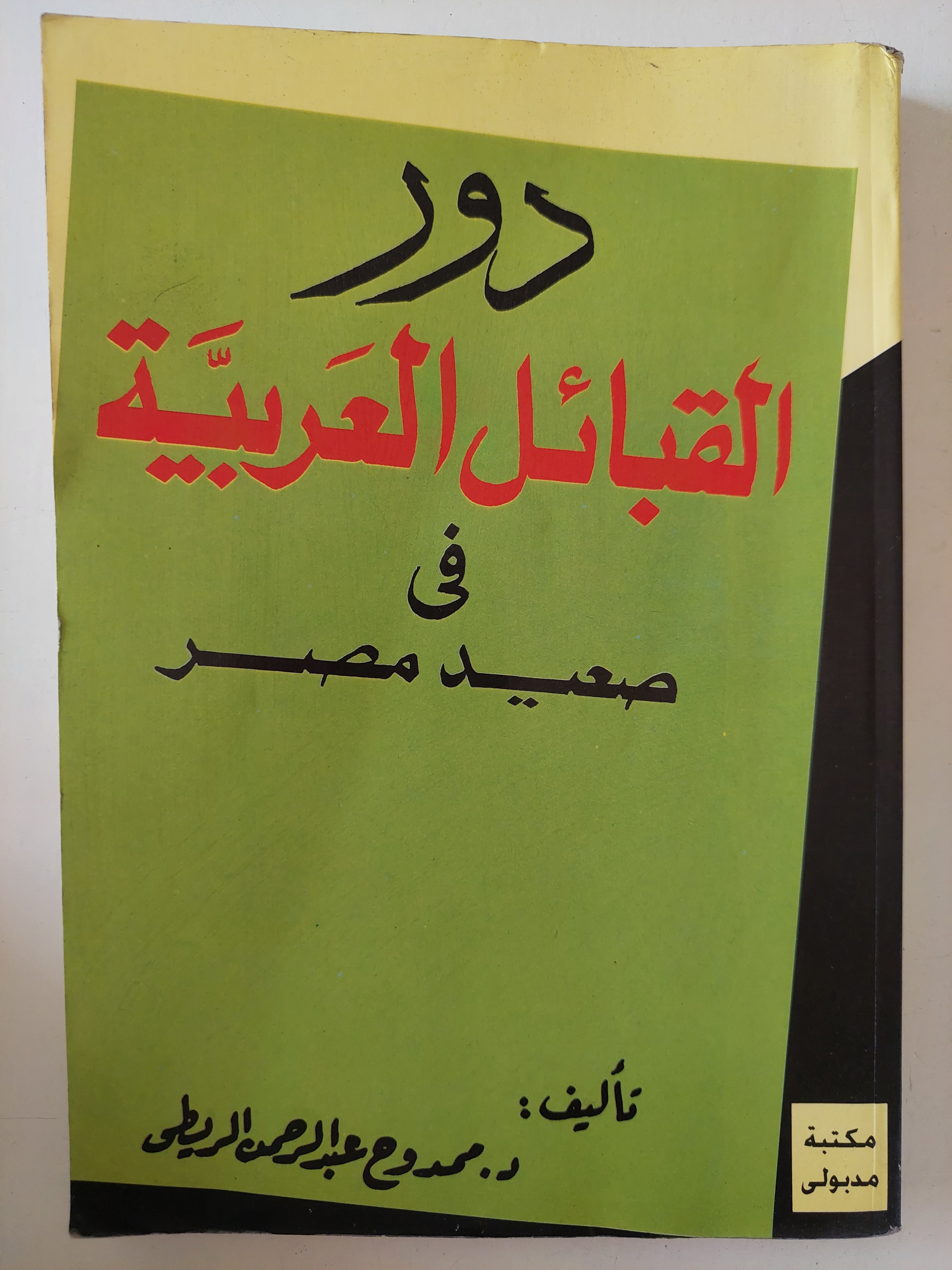 دور القبائل العربية فى صعيد مصر / ممدوح عبد الرحمن 