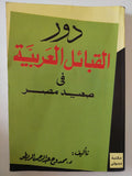دور القبائل العربية فى صعيد مصر / ممدوح عبد الرحمن 