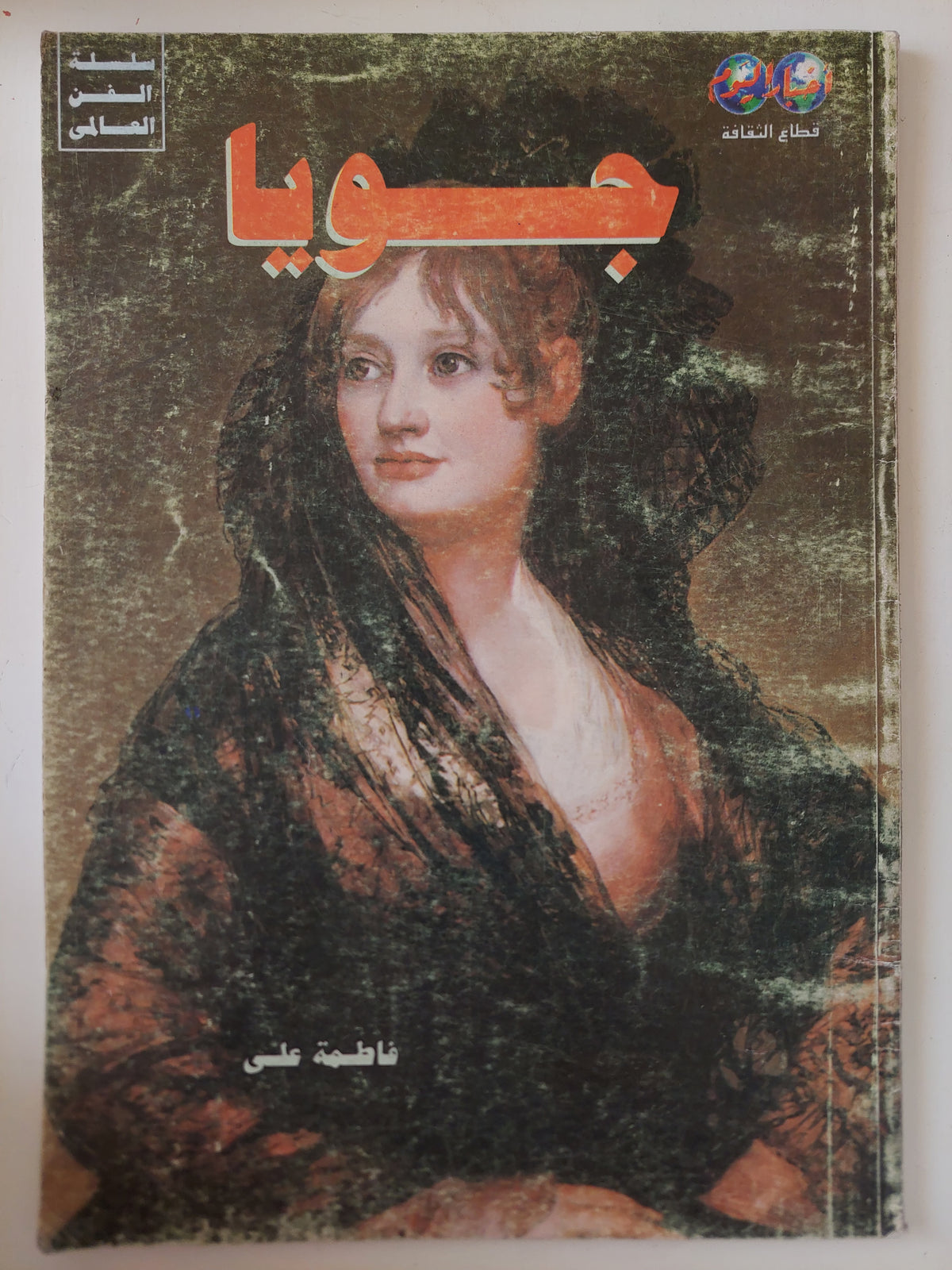 جويا / فاطمة على 