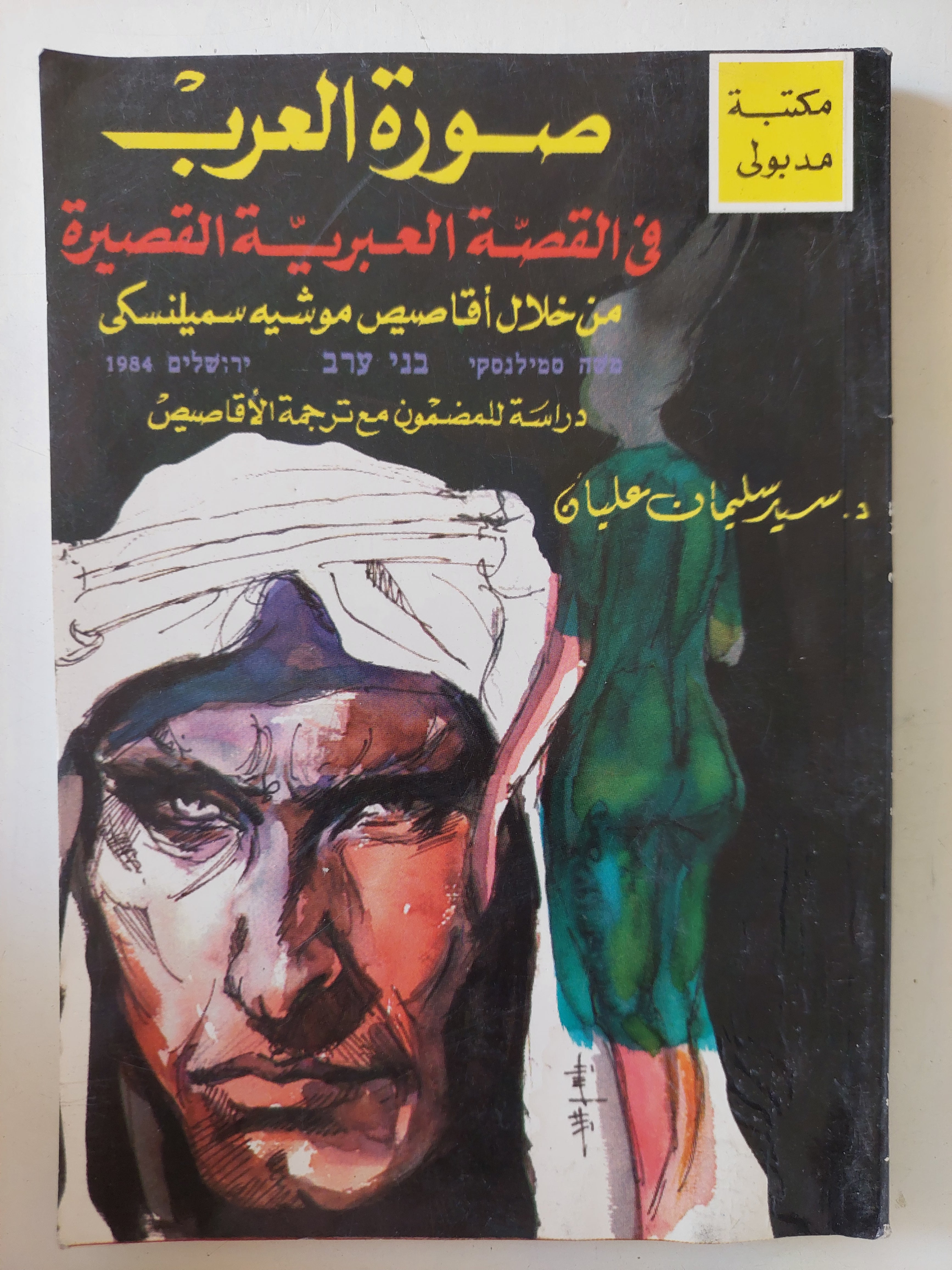صورة العرب فى القصة العبرية القصيرة / سيد سليمان عليان 