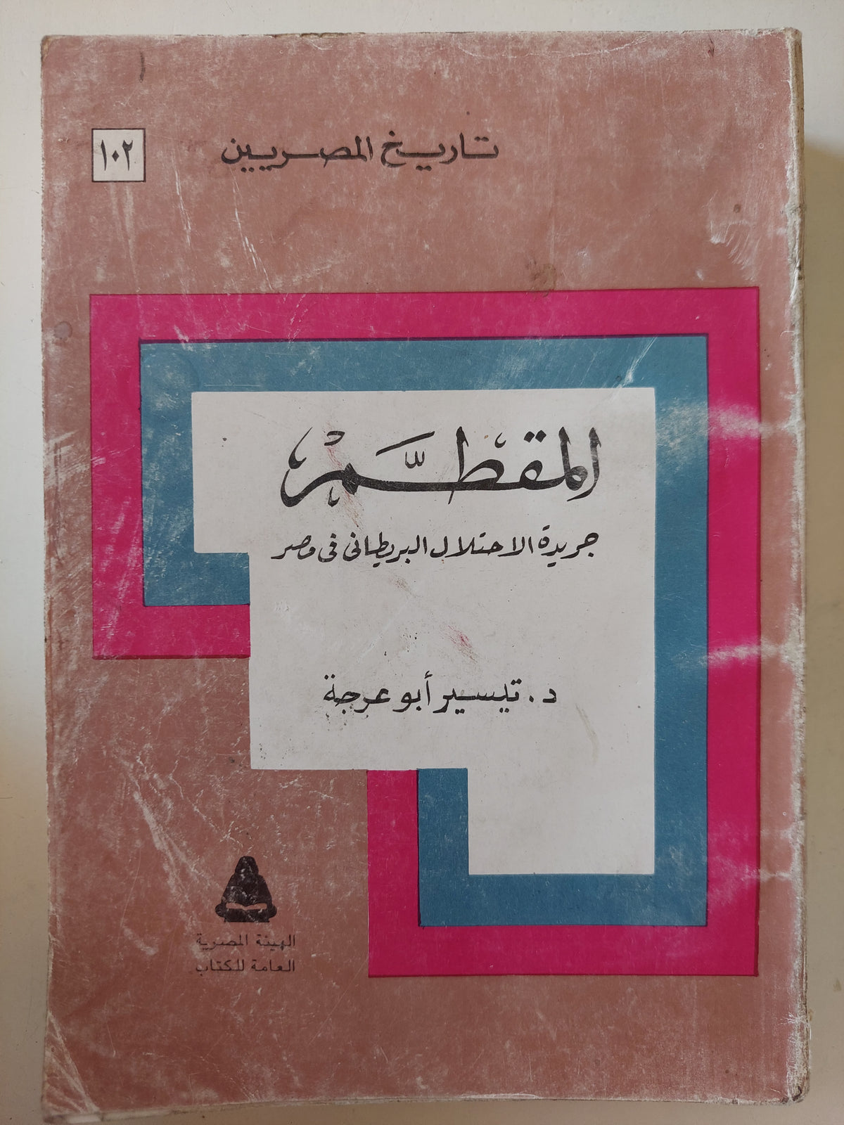 المقطم جريدة الإحتلال البريطانى فى مصر / تيسير أبو عرجة