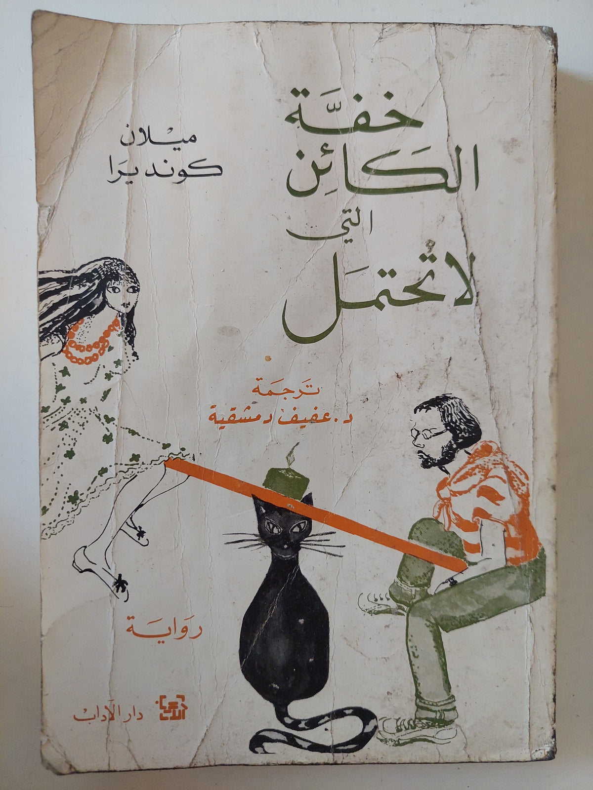 خفة الكائن التى لا تحتمل / ميلان كونديرا 