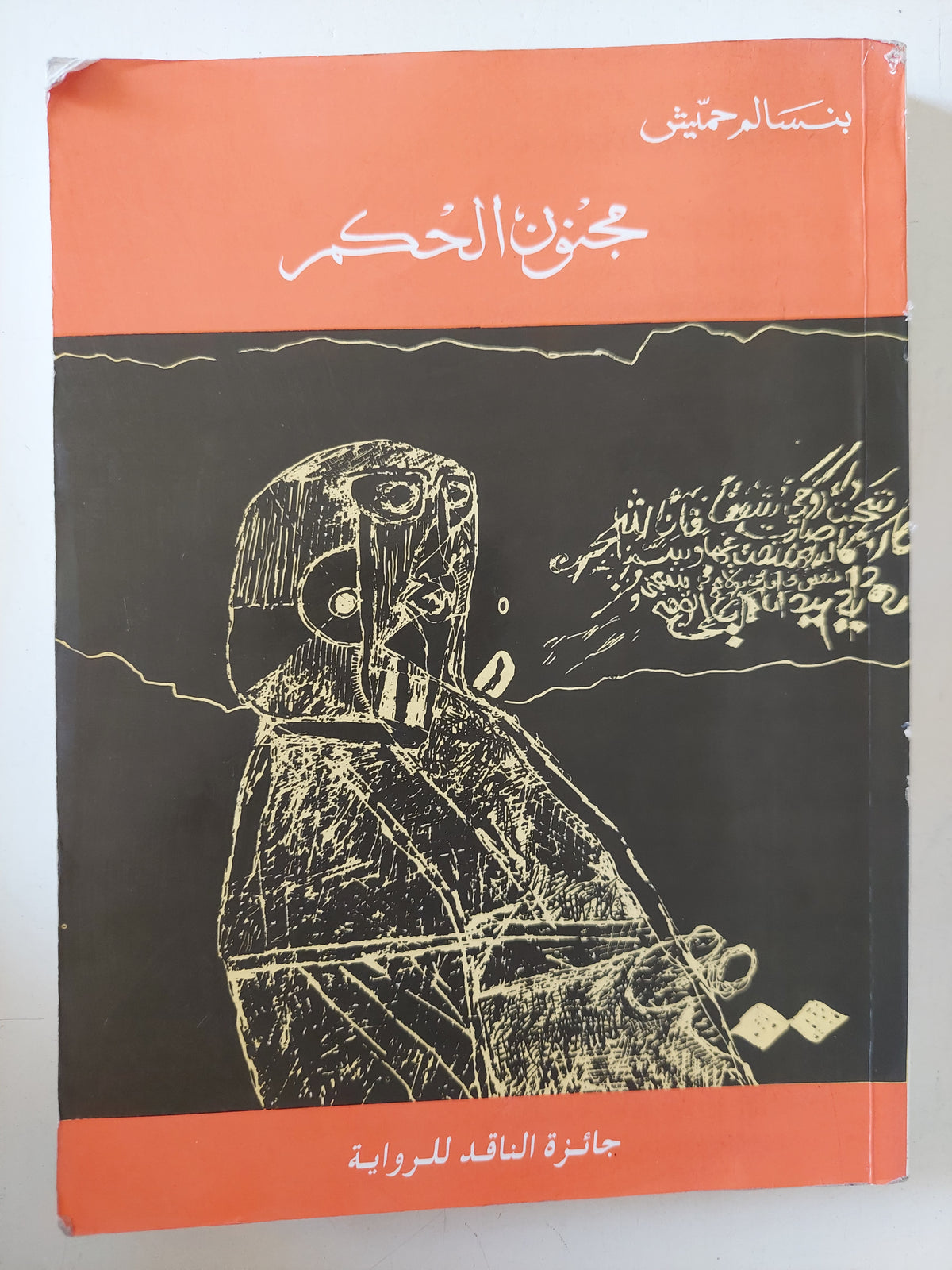 مجنون الحكم / بنسالم حميش