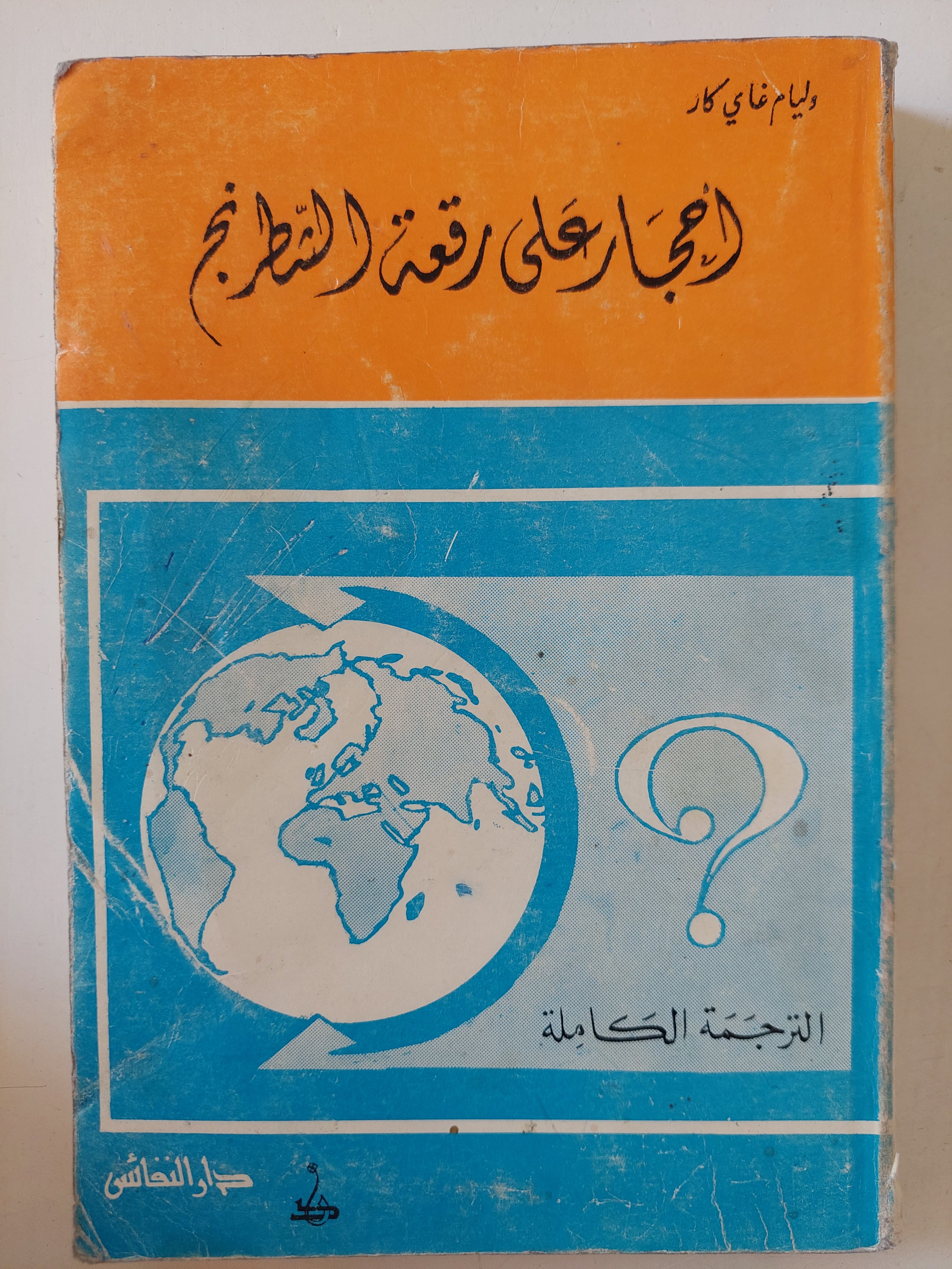 أحجار على رقعة الشطرنج / وليام غاى كار 