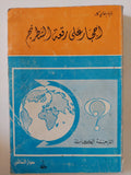 أحجار على رقعة الشطرنج / وليام غاى كار 