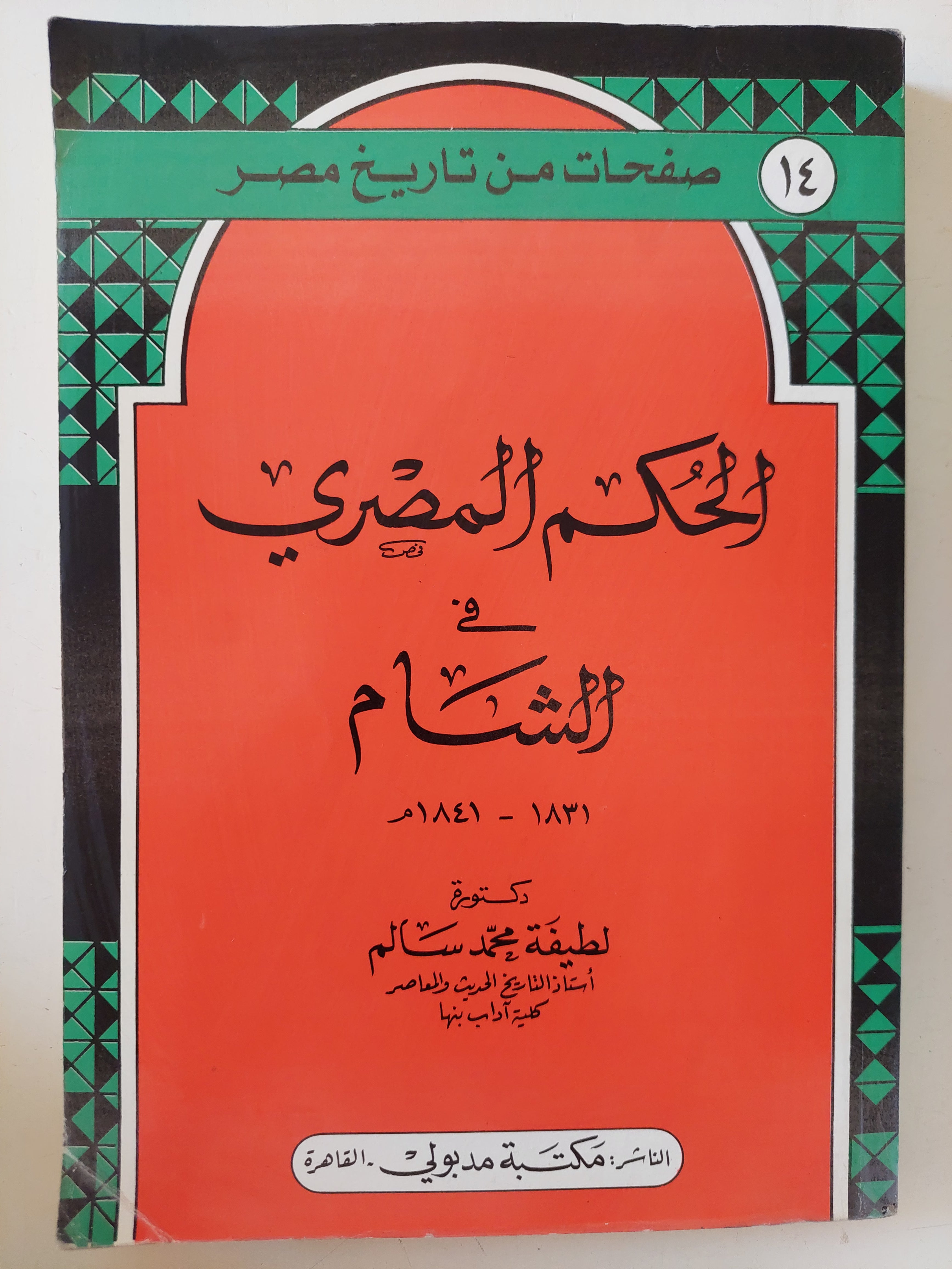 الحكم المصرى فى الشام / لطيفة محمد سالم