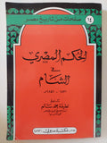 الحكم المصرى فى الشام / لطيفة محمد سالم