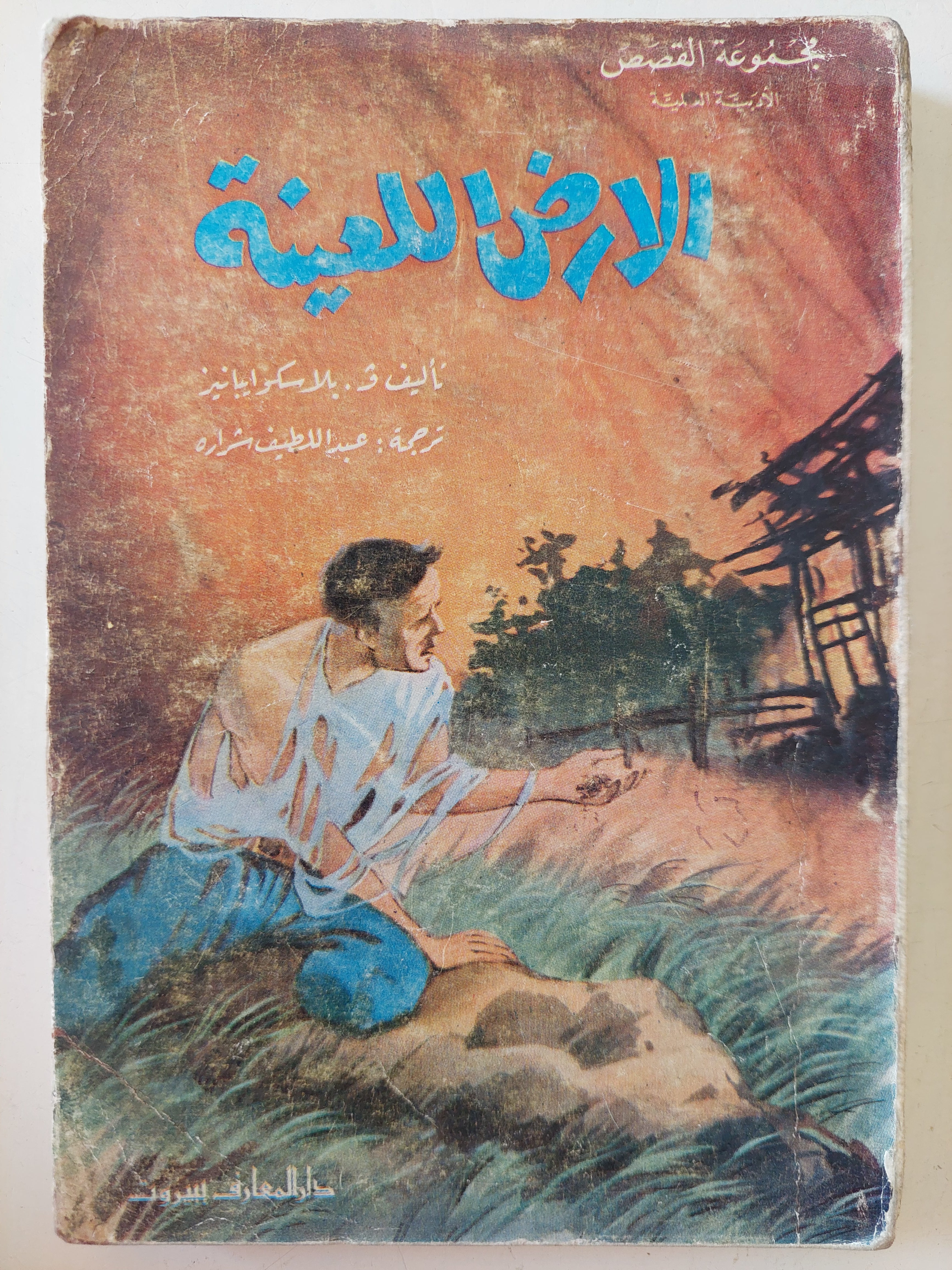 الأرض اللعينة / ف. بلاسكوايانير 