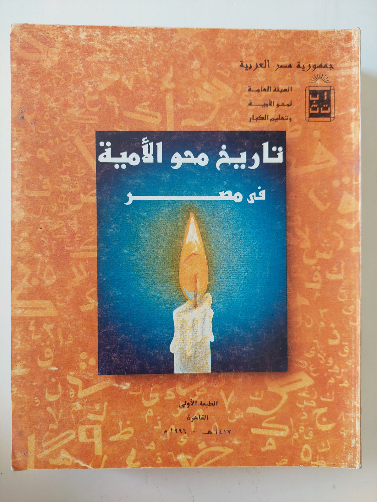 تاريخ محو الامية فى مصر 