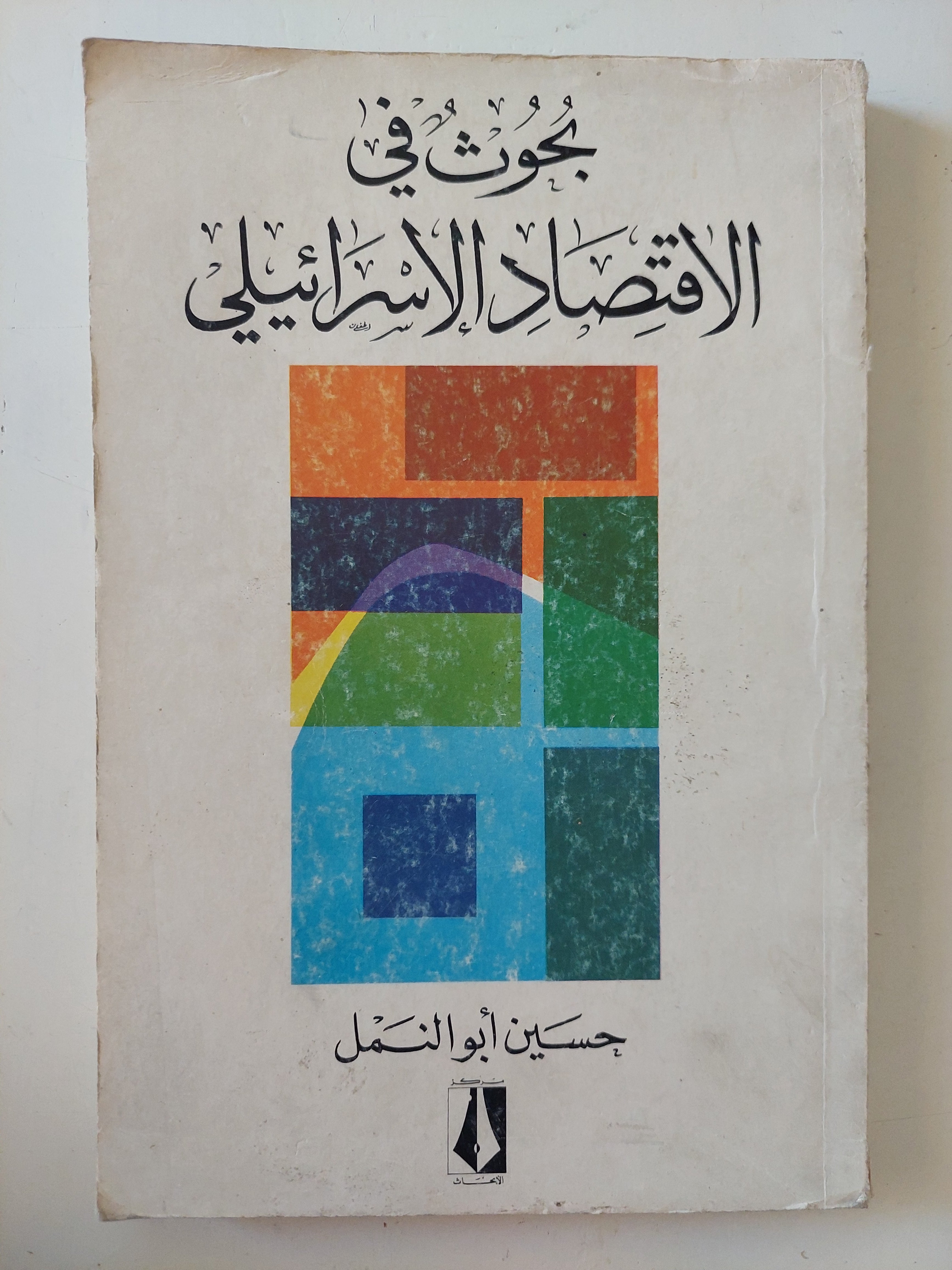 بحوث فى الإقتصاد الإسرائيلى / حسين أبو النمل 