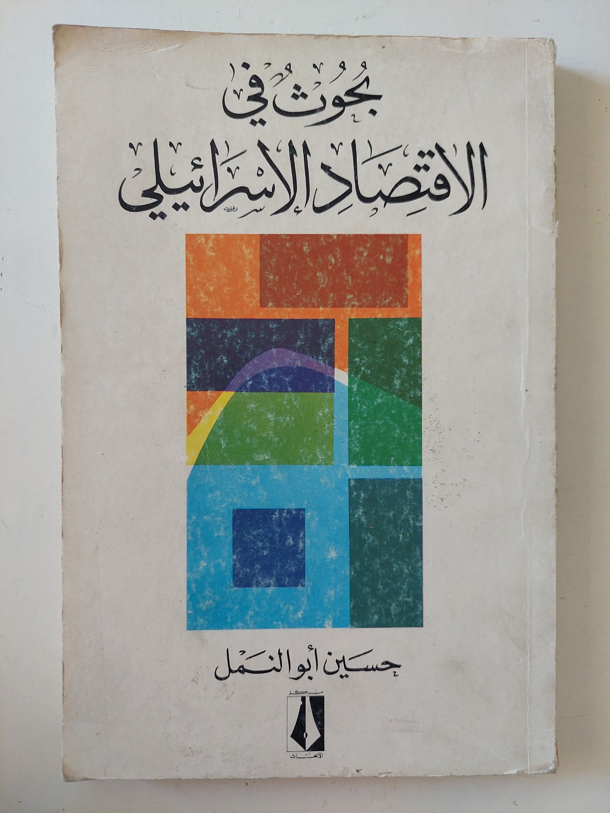 بحوث فى الإقتصاد الإسرائيلى / حسين أبو النمل 