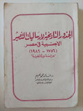 الجور التاريخية لإرساليات التنصير الأجنبية فى مصر / خالد محمد نعيم