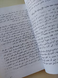 الجذور التاريخية لإرساليات التنصير الأجنبية فى مصر / خالد محمد نعيم