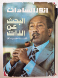 البحث عن الذات قصة حياتى / أنور السادات