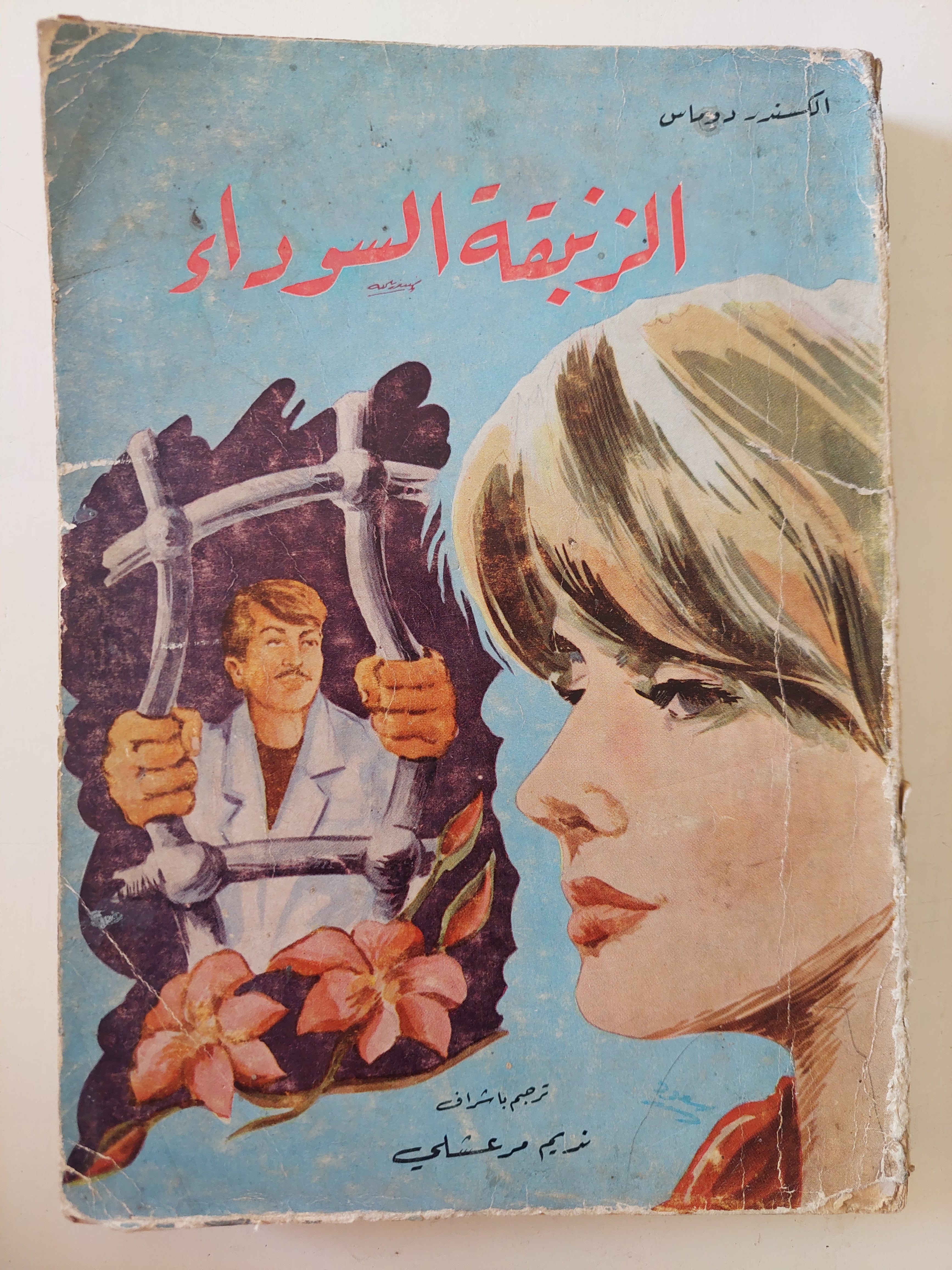 الزنبقة السوداء/ الكسندر دوماس