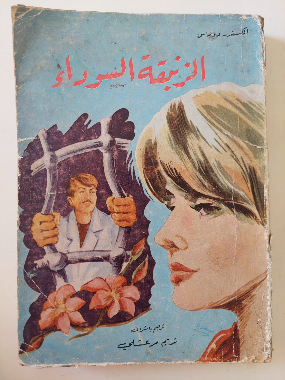 الزنبقة السوداء/ الكسندر دوماس