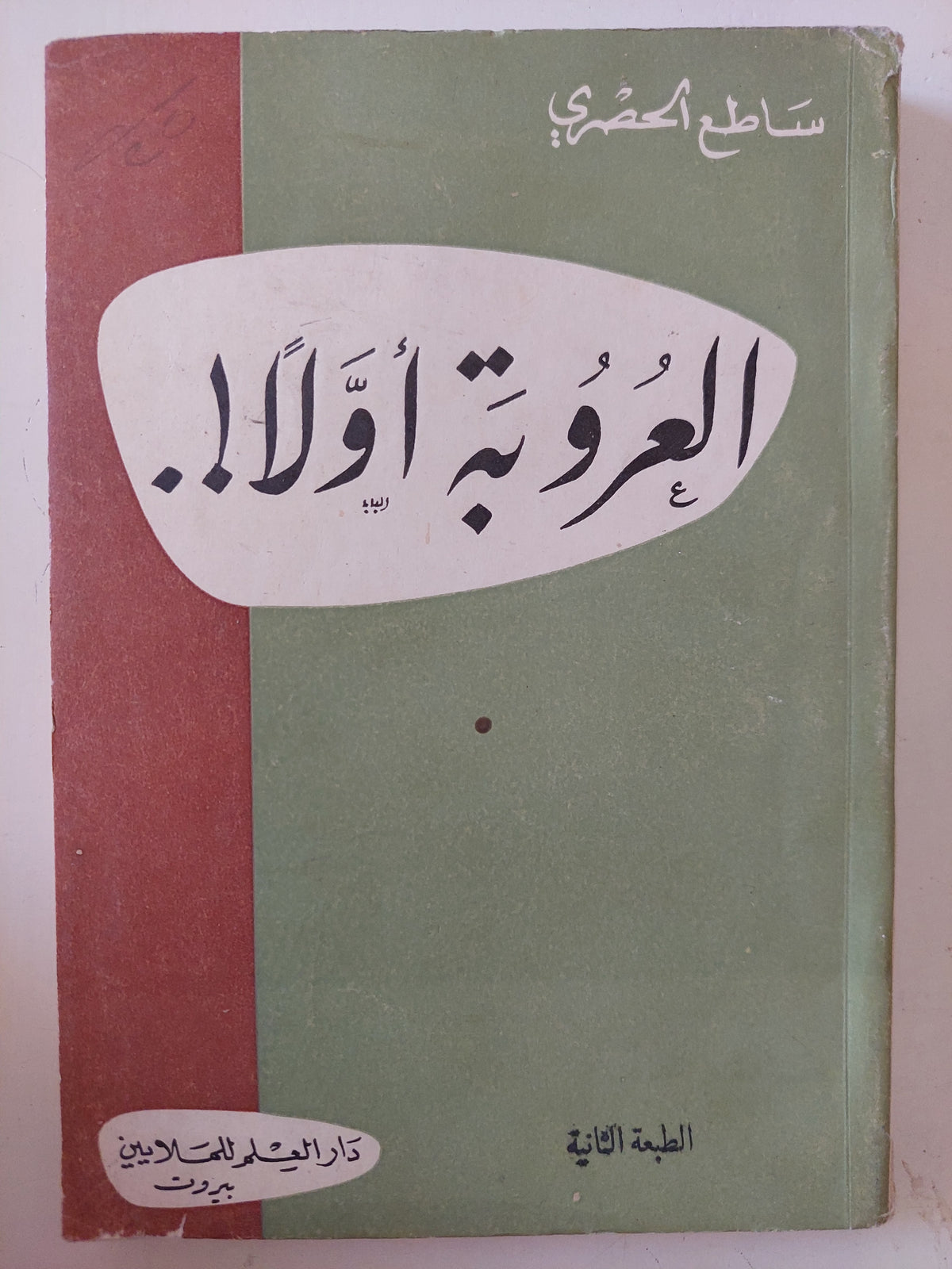 العروبة أولا / ساطع الحصرى