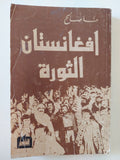 أفغانستان الثورة / حنا صالح 