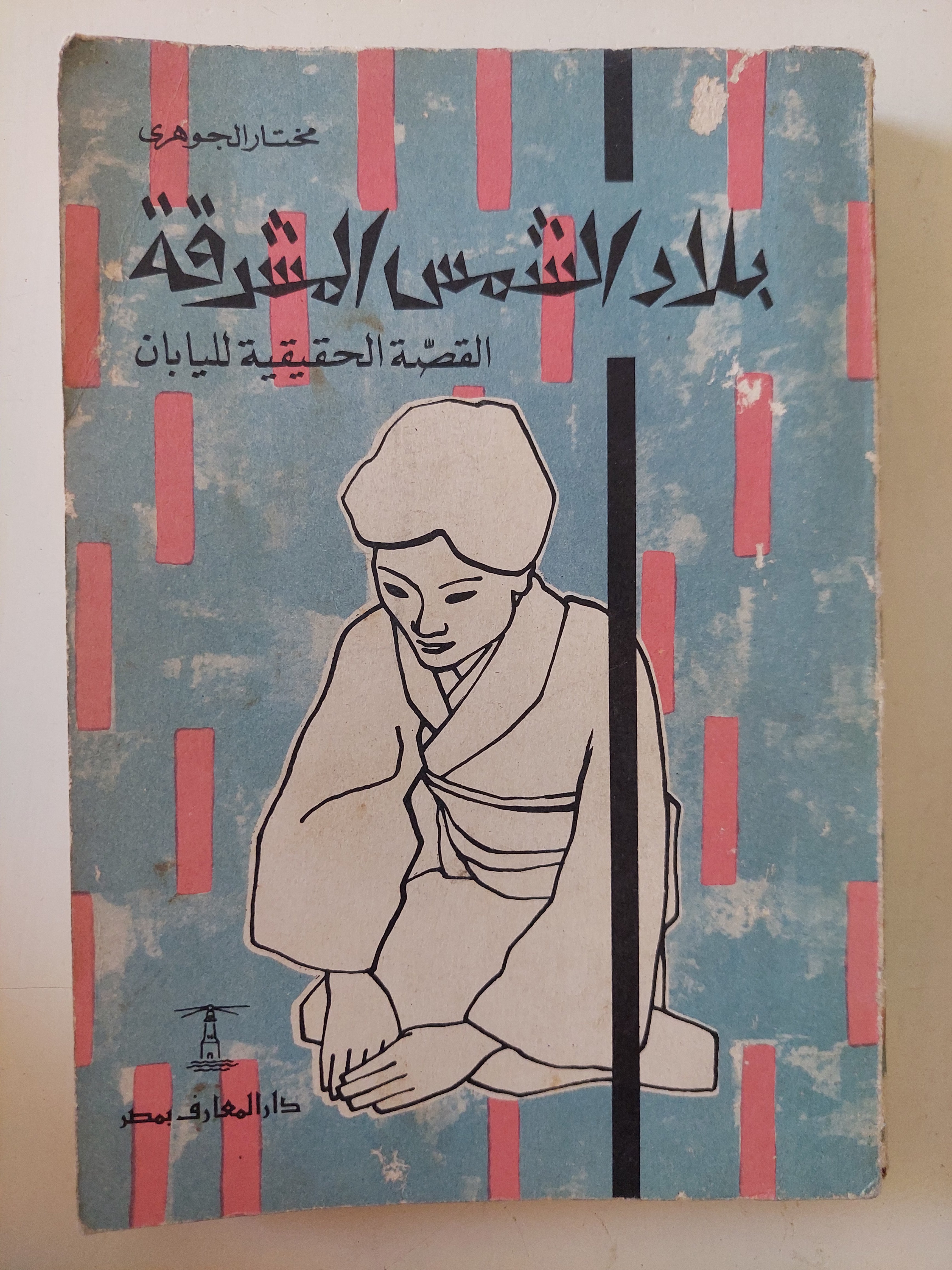 بلاد الشمس المشرقة .. القصة الحقيقية لليابان / مختار الجوهرى