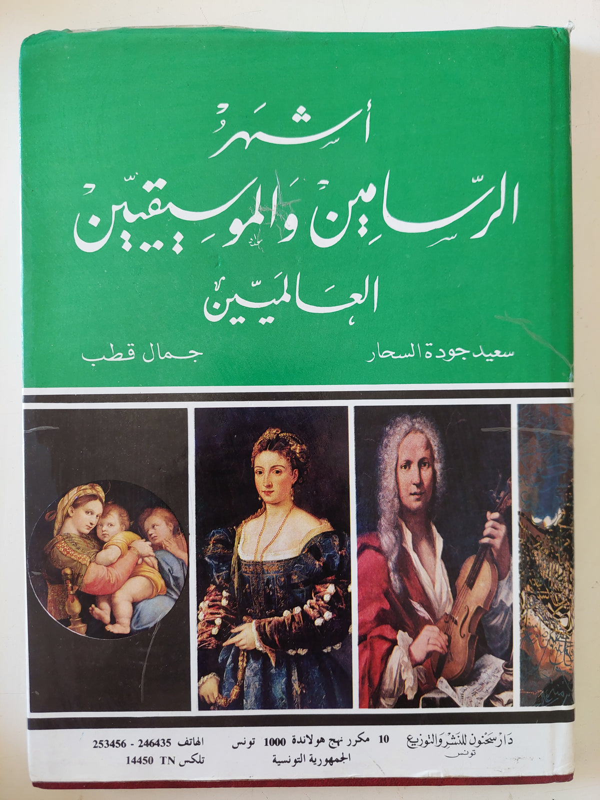 أشهر الرسامين والموسيقيين العالميين / جمال قطب وسعيد جودة السحار 