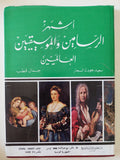 أشهر الرسامين والموسيقيين العالميين / جمال قطب وسعيد جودة السحار 