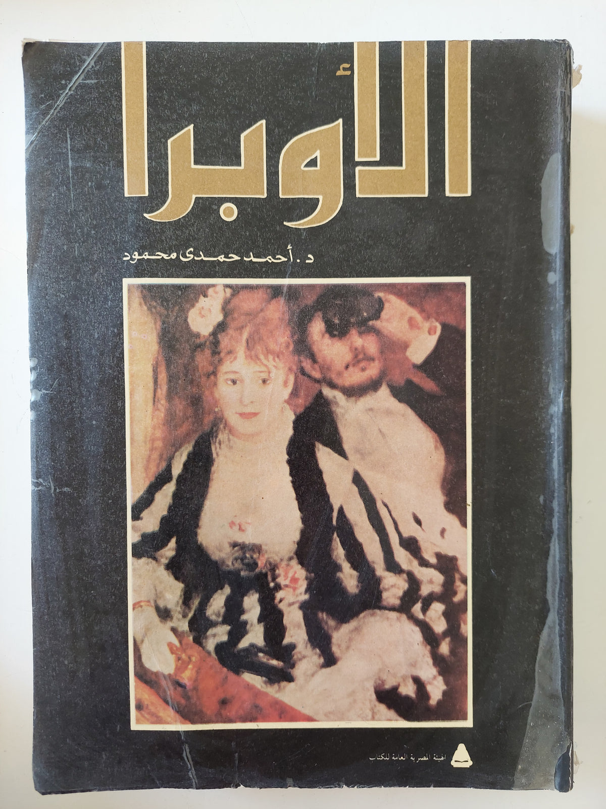 الأوبرا / أحمد حمدى محمود