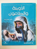 الأوبئة والطاعون / ريتشارد ووكر 